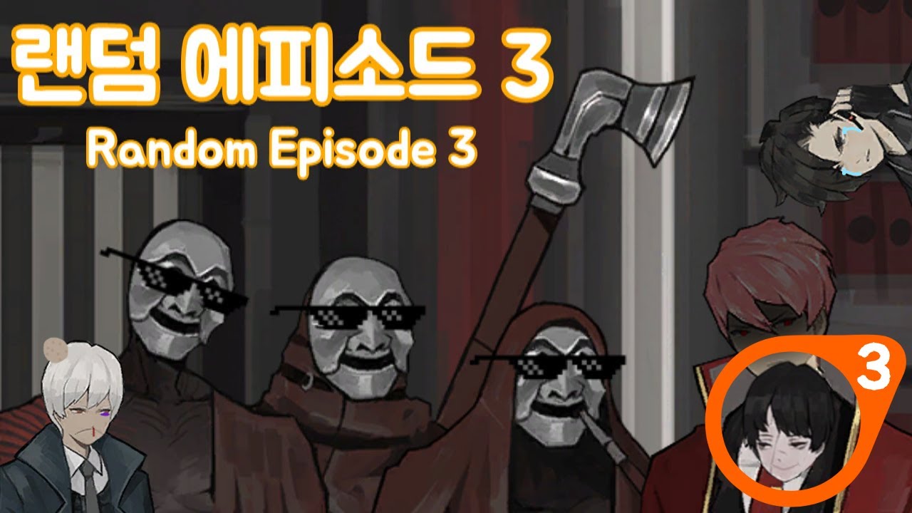 [라오루]랜덤 에피소드 3