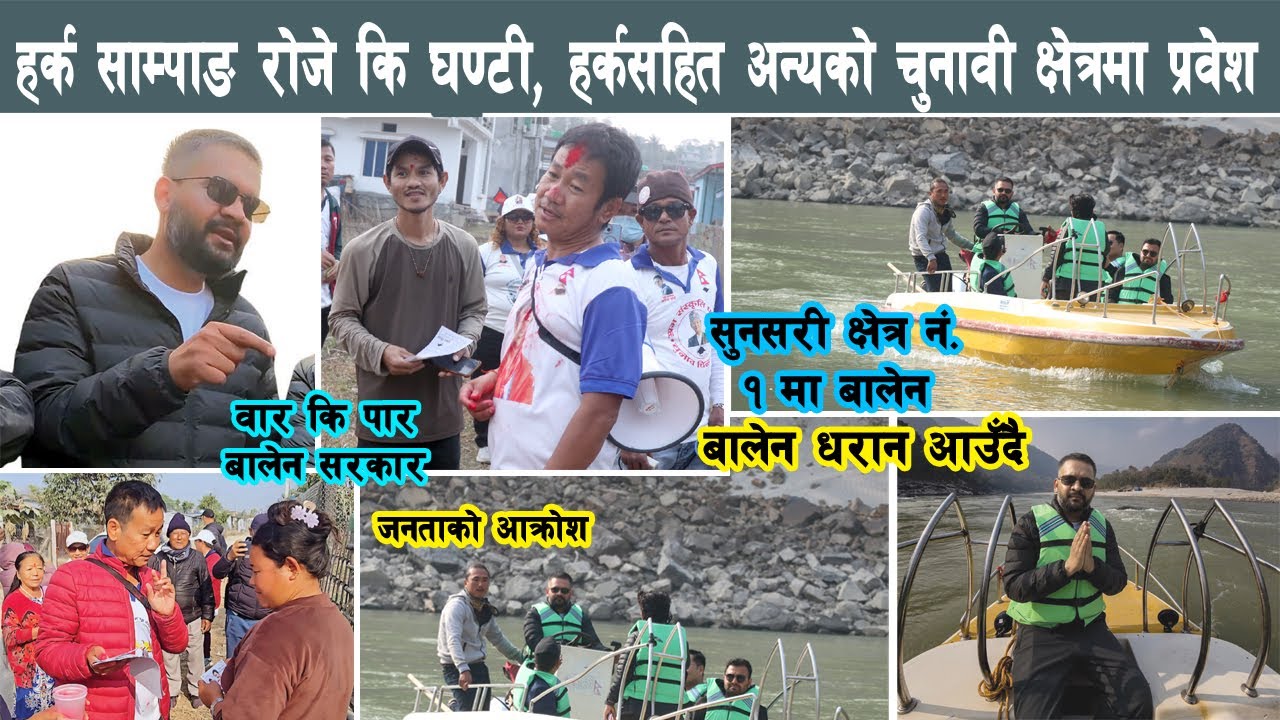 हर्क साम्पाङ रोजे कि घण्टी, हर्कसहितका उम्मेदवारको क्षेत्रमा प्रवेश Balen Harka Sampang