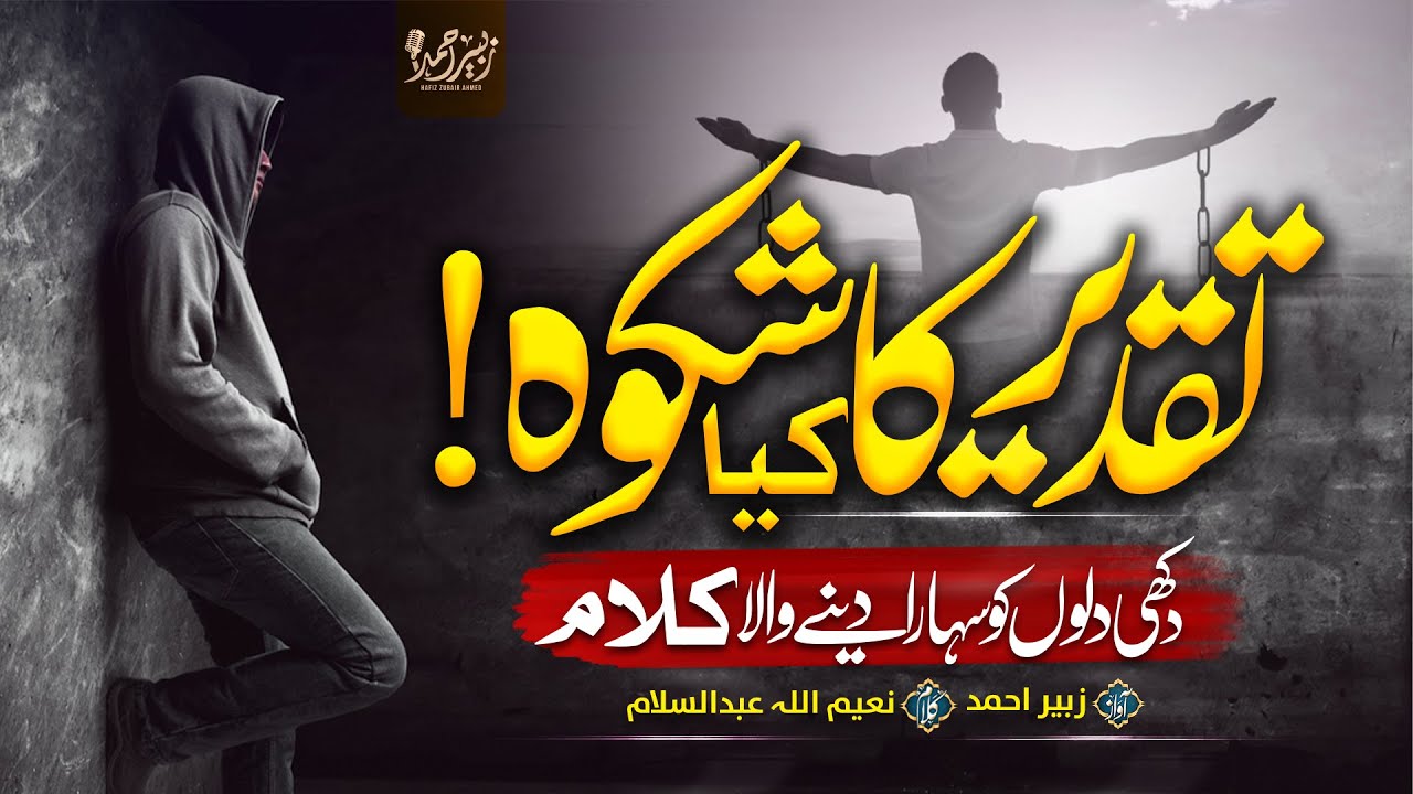 Heart Touching Emotional kalam 2023 | Taqdeer Ka Kia Shikwa | Hafiz Zubair Ahmed