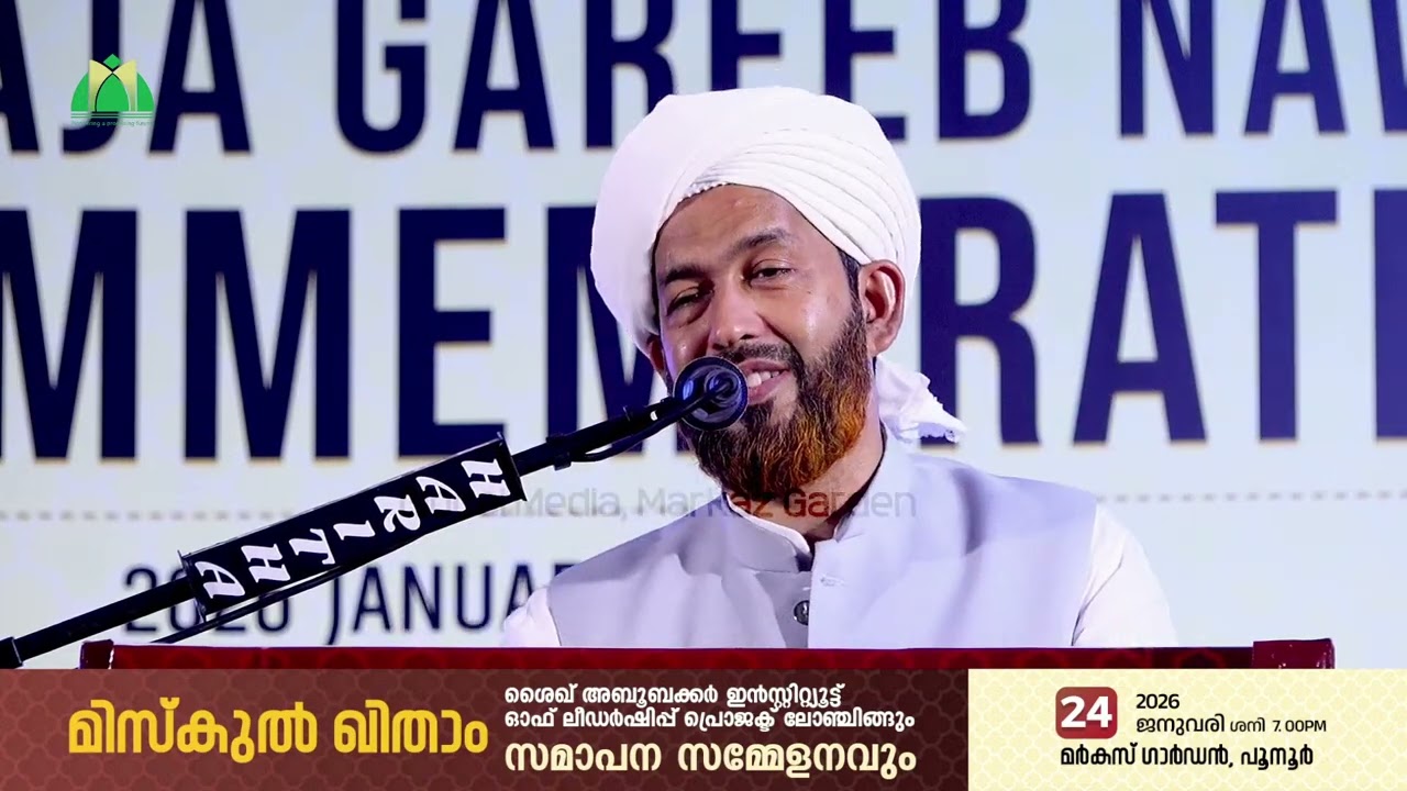 ഡോ. മുഹമ്മദ് അബ്ദുൽ ഹകീം അസ്ഹരി | ഉര്‍സെ അജ്മീര്‍| മർകസ് ഗാർഡൻ പൂനൂർ | മിസ്‍ഖുൽ ഖിതാം