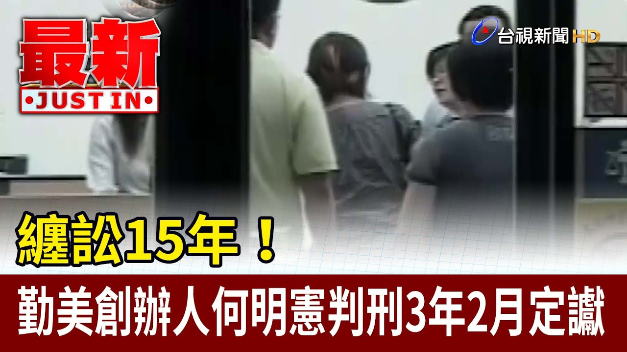 纏訟15年！ 勤美創辦人何明憲判刑3年2月定讞【最新快訊】