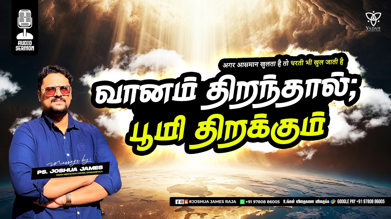 வானம் திறந்தால்; பூமியும் திறக்கும் (अगर आसमान खुलता है तो धरती भी खुल जाती है) | Pr.Joshua James