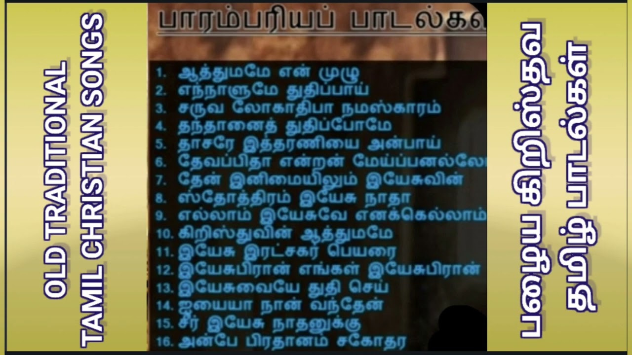 OLD TRADITIONAL TAMIL CHRISTIAN SONG #பழைய கிறிஸ்தவ பாடல்கள் #oldhittamilchristiansong