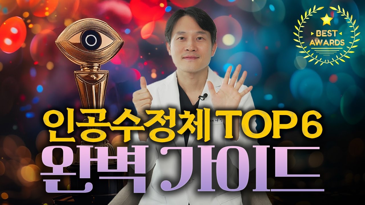 백내장수술 준비 중이신가요? 이 6개 렌즈만 알아보세요. (20년차 안과전문의 추천)│multifocal IOL TOP6