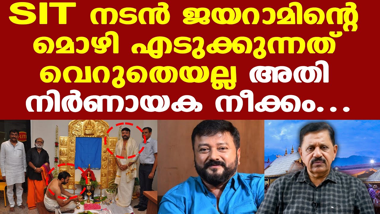 Jayaram | Sabarimala | സ്വര്&zwj;ണപ്പാളികള്&zwj; വീട്ടില്&zwj; എത്തിച്ചതിൽ മൊഴി എടുക്കും
