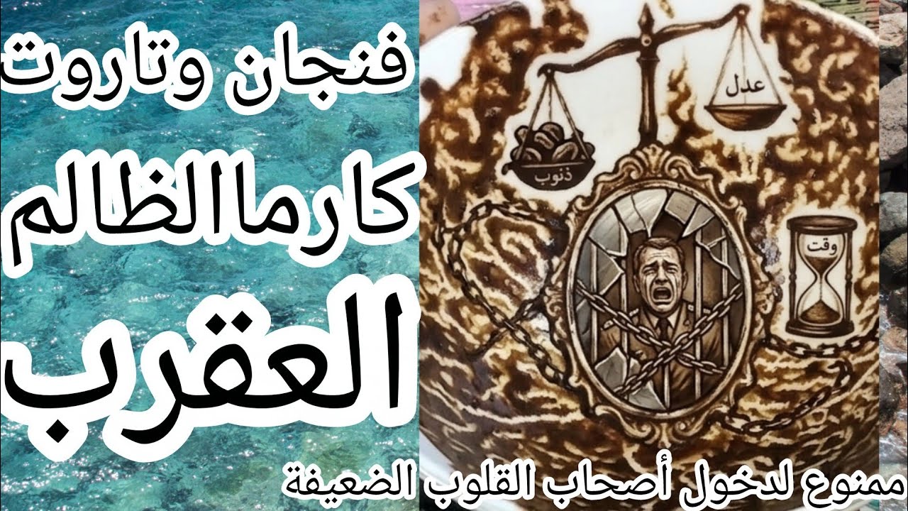 فنجان برج العقرب❌كارثة سودة على الظالم الحقيقة ظهرت فجأة وعدل ربنادخل في الوقت الصح من حيث لا يحتسب😨