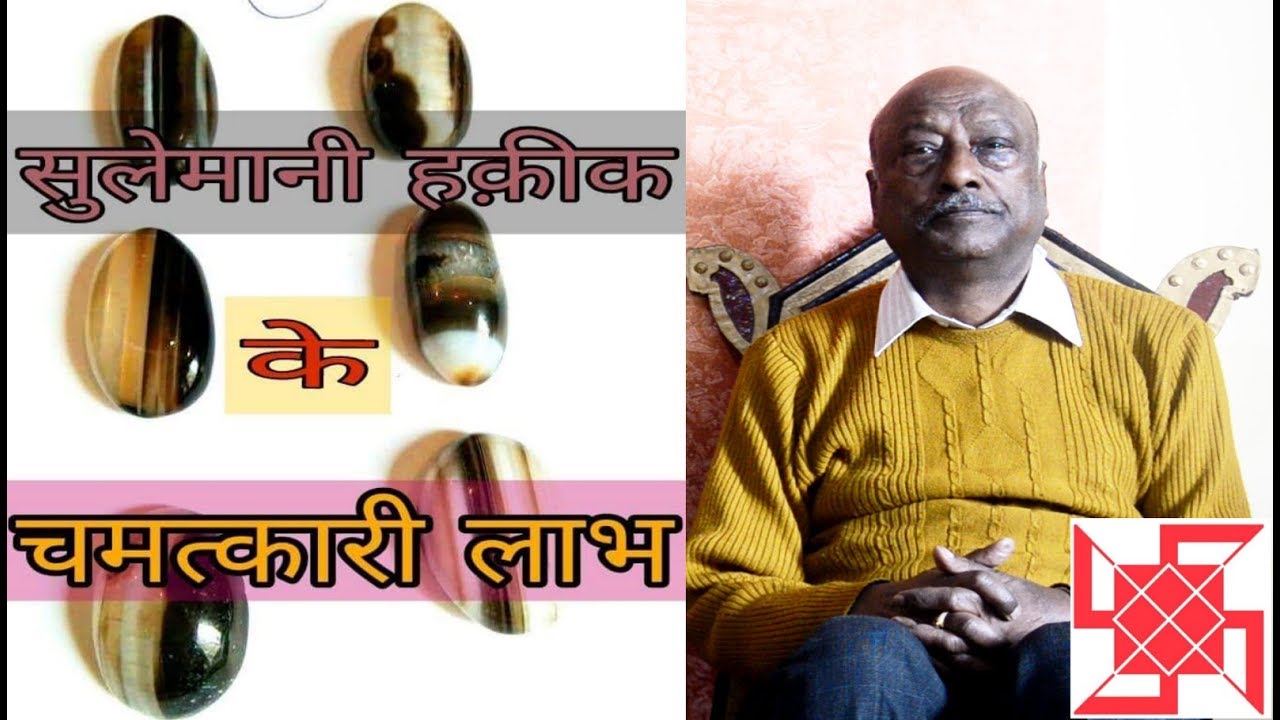 सुलेमानी हकीक - कितना चमत्कारी? क्या सच-मुच अलादीन का चिराग है? SULEMANI HAKIK - REALLY MIRACULOUS??