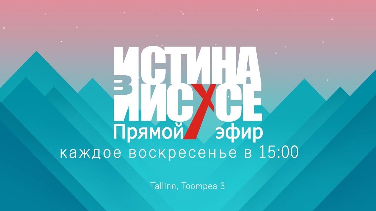Трансляция богослужения церкви 