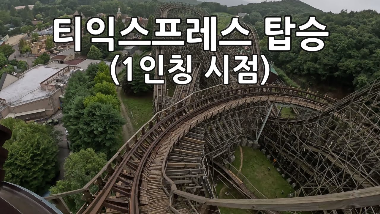 에버랜드 티익스프레스(T-express) 1인칭 시점, 전면뷰