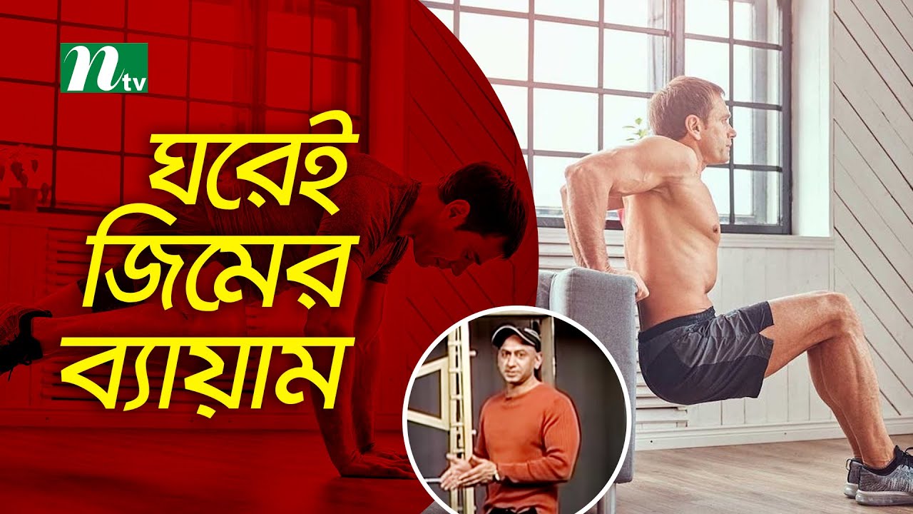 ঘরেই জিমের ব্যায়াম | স্বাস্থ্য প্রতিদিন | ফিটনেস ট্রেইনার খসরু পারভেজ রুমির পরামর্শ