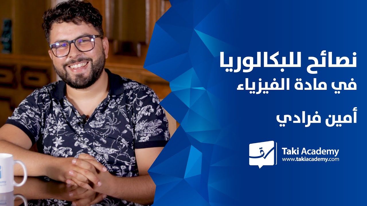 🧪 نصائح قيّمة في مادّة الفيزياء | بكالوريا 2021