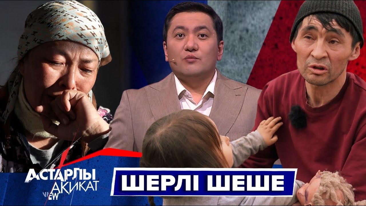 Астарлы ақиқат: Шерлі шеше