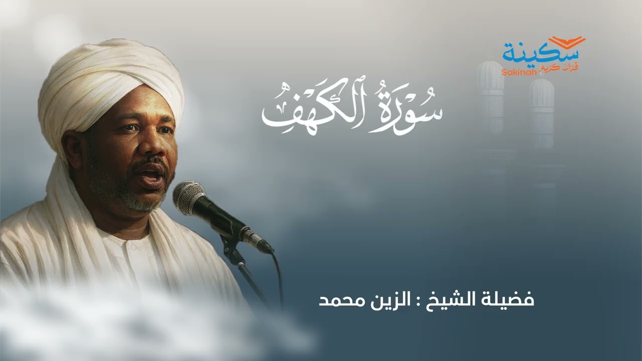 سورة الكهف   شيخ الزين