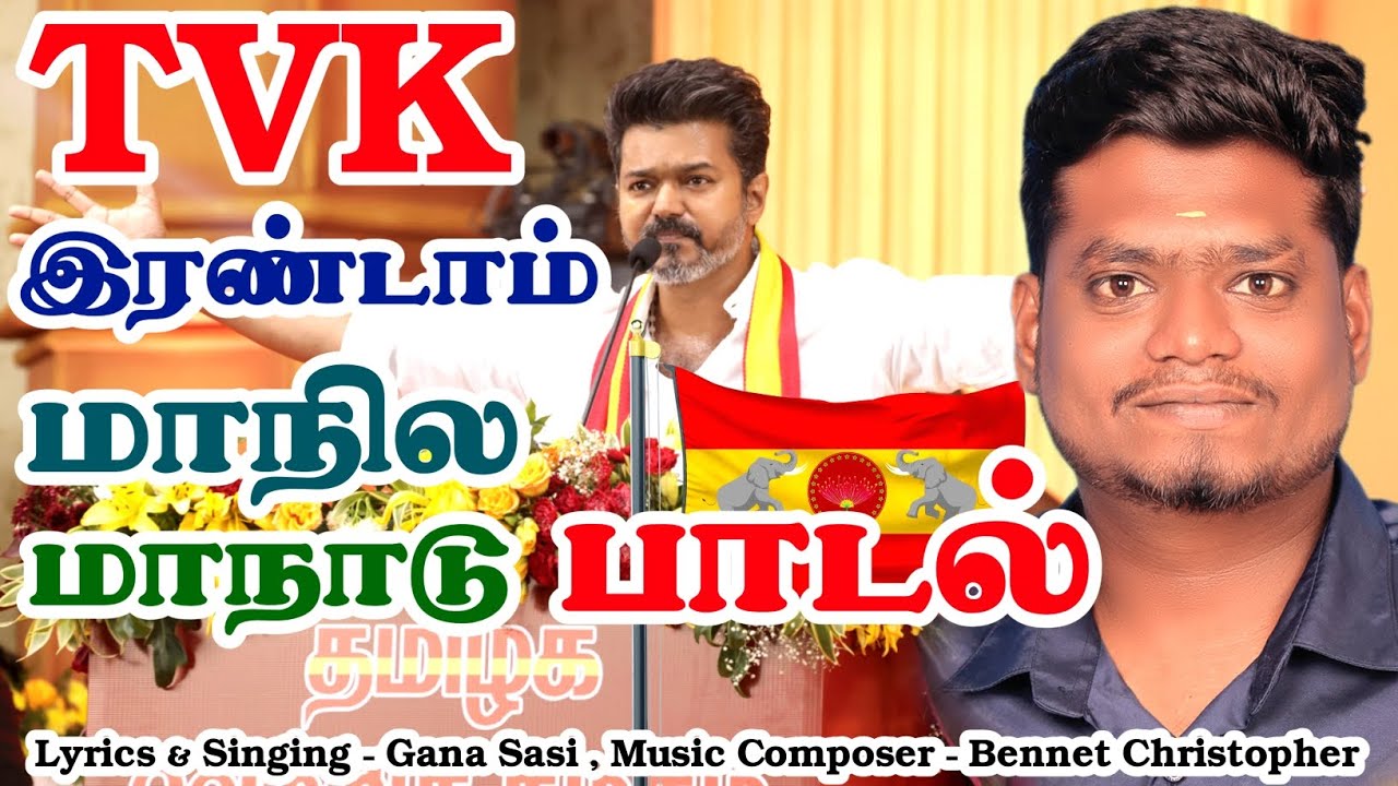 Tvk Second Manadu Song | Thalapathy Vijay | Gana Sasi | #shortsfeed #gana #ganasong #tvk #tvkmaanadu
