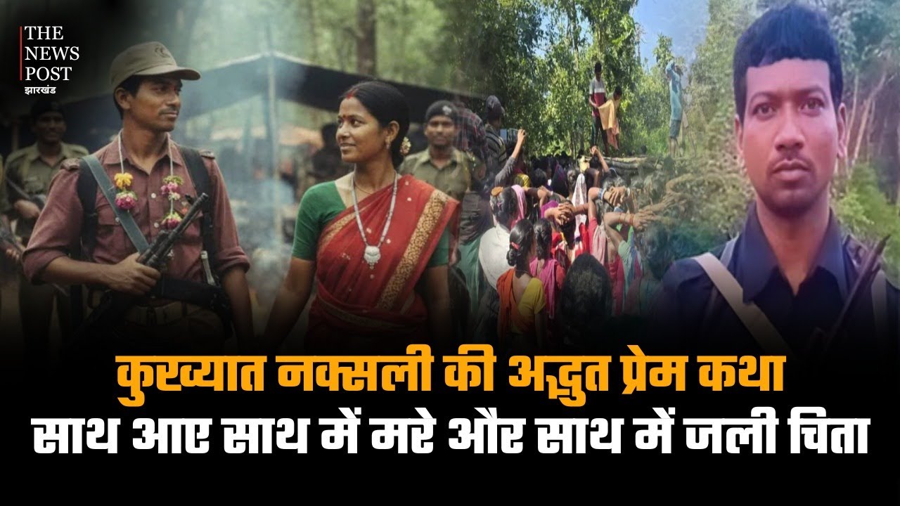 Top Naxali Love Story| कुख्यात Naxali की अद्भुत प्रेम कथा, साथ जिए साथ में मरे और साथ में जली चिता