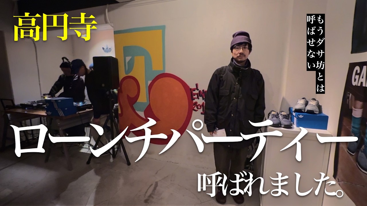 【高円寺】ローンチパーティーをカマすっしょお！！！