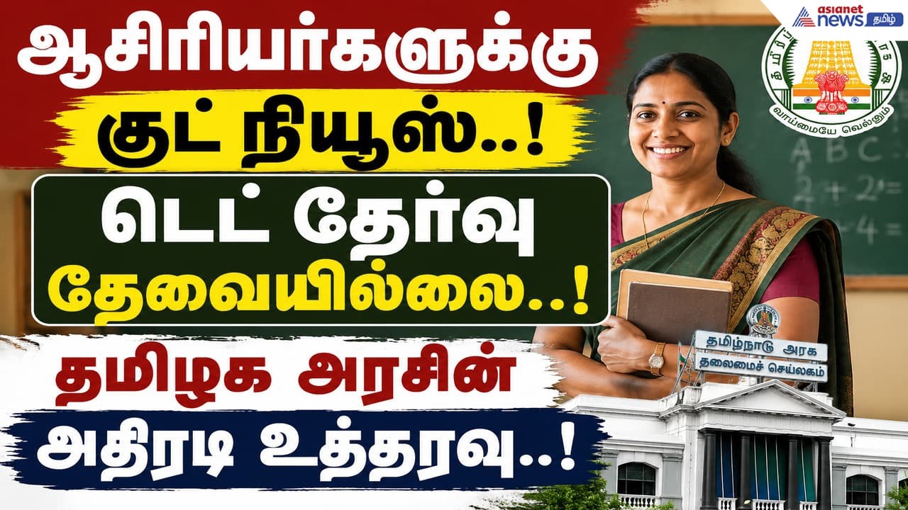 TET Exam |ஆசிரியர்களுக்கு குட் நியூஸ்.. டெட் தேர்வு தேவையில்லை.. தமிழக அரசு வெளியிட்ட அதிரடி உத்தரவு