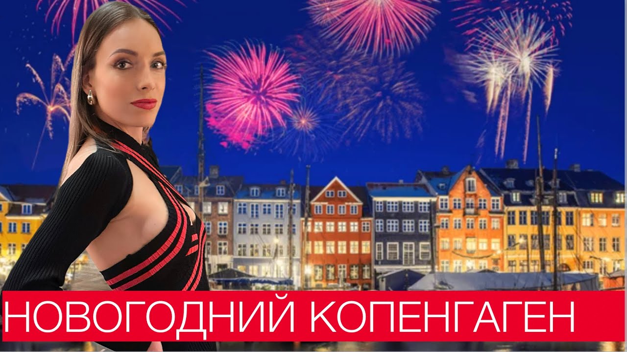 Новый Год в дорогом Копенгагене. Рестораны, цены, развлечения, музеи