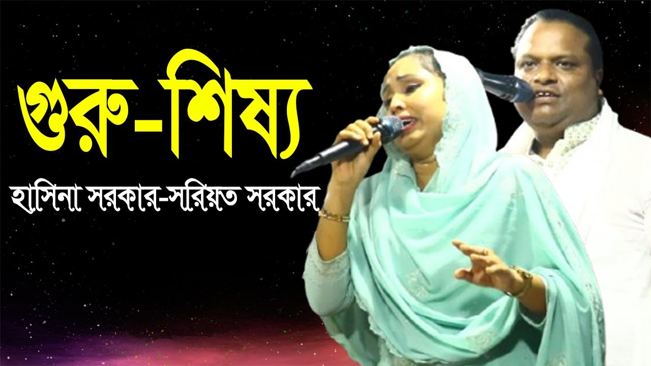 গুরু-শিষ্য পালা গান | হাসিনা সরকার ও সরিয়ত সরকার | Guru sissho full pala gaan 2025 | Soriot Sarkar