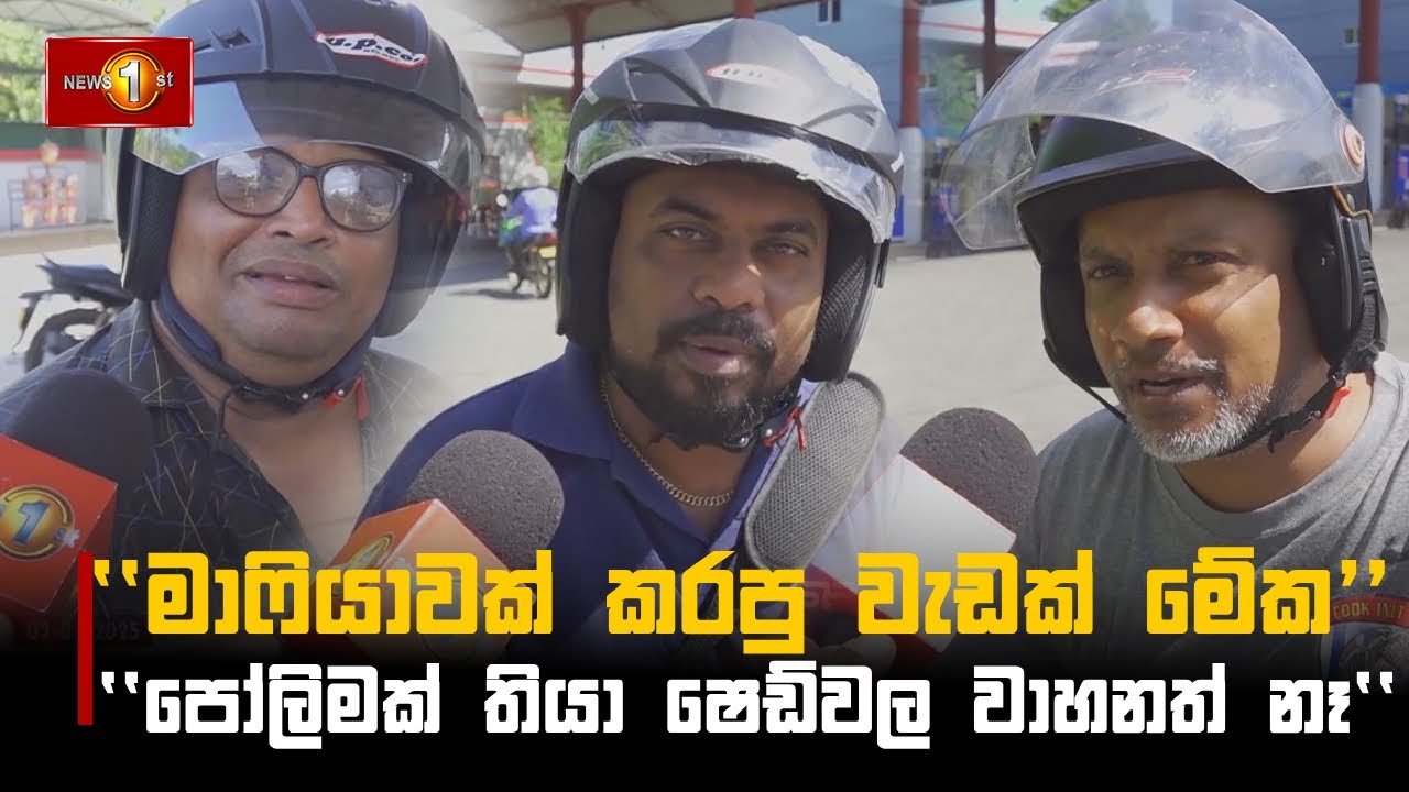 ''මාෆියාවක් කරපු වැඩක් මේක'' Fuel #CPC