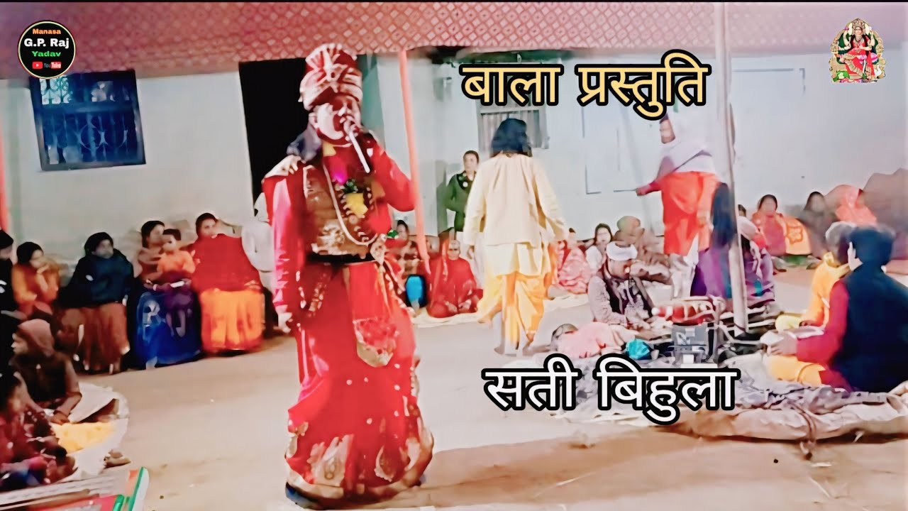 Maa manasa || बाला प्रस्तुति || Arun Bala song || Surjapuri nach || Surjapuri nach Mithun ka