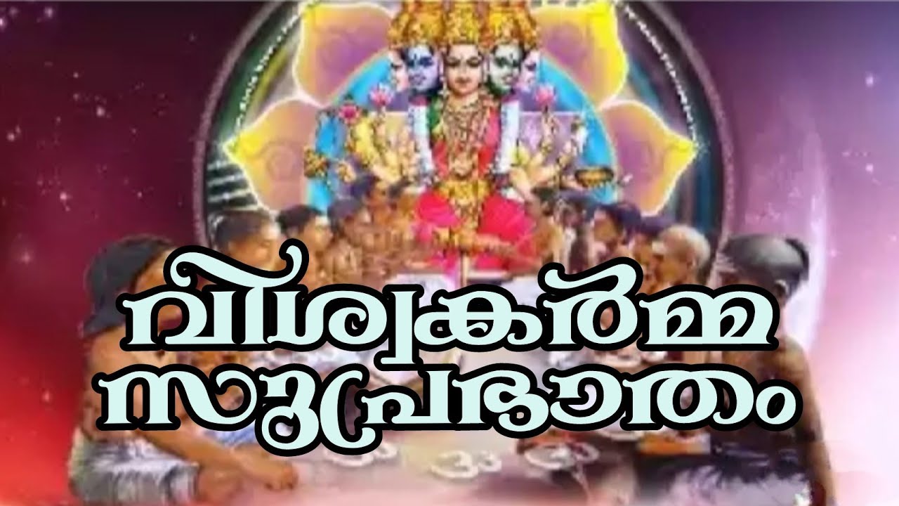 Viswakarma suprabhatham malayalam(വിശ്വകർമ്മ സുപ്രഭാതം)By Renuka.