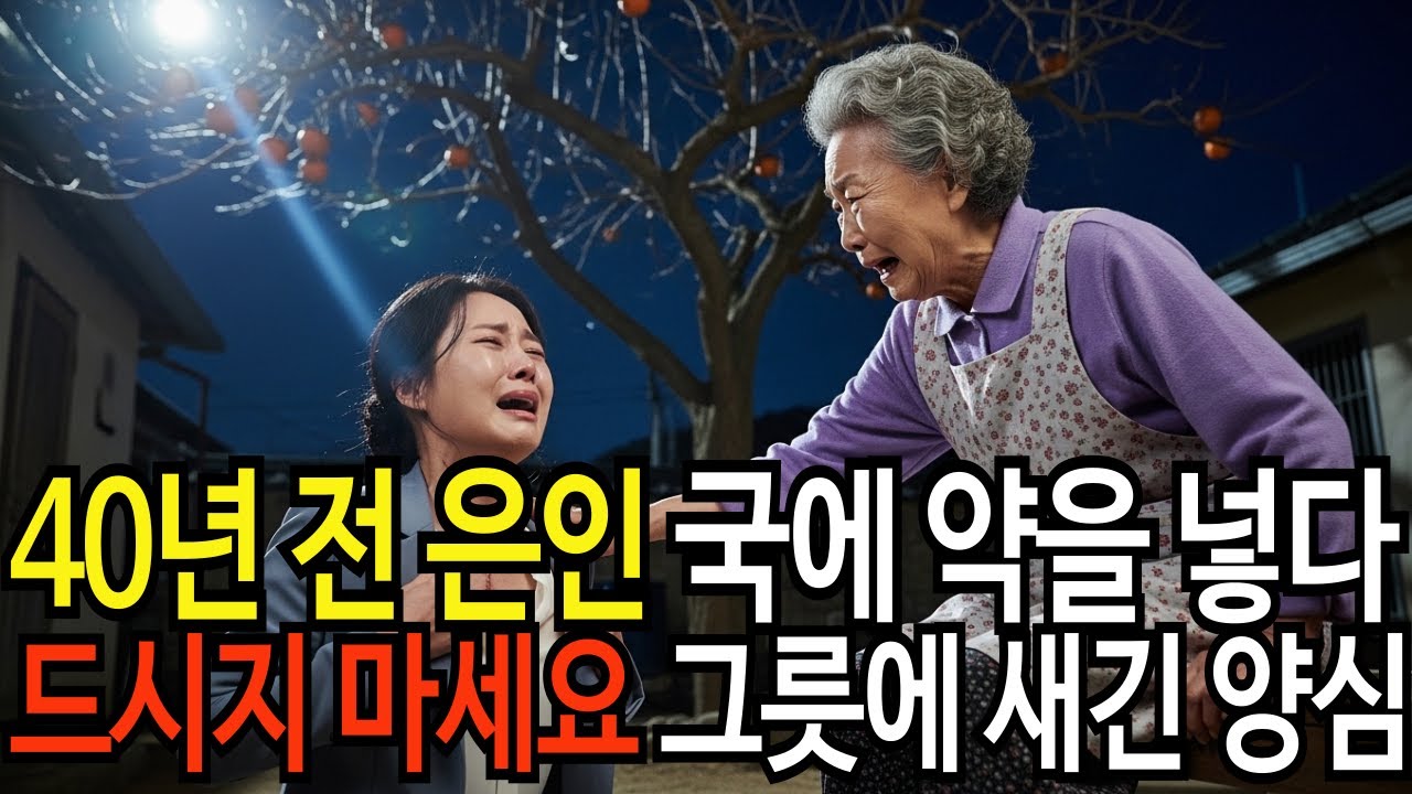 매일 국에 약을 넣던 아들이 보낸 도우미가 절대 드시지 마세요 양심고백하며 무릎 꿇고 울었습니다  | 감동실화 | 가족 사연 | 오디오북