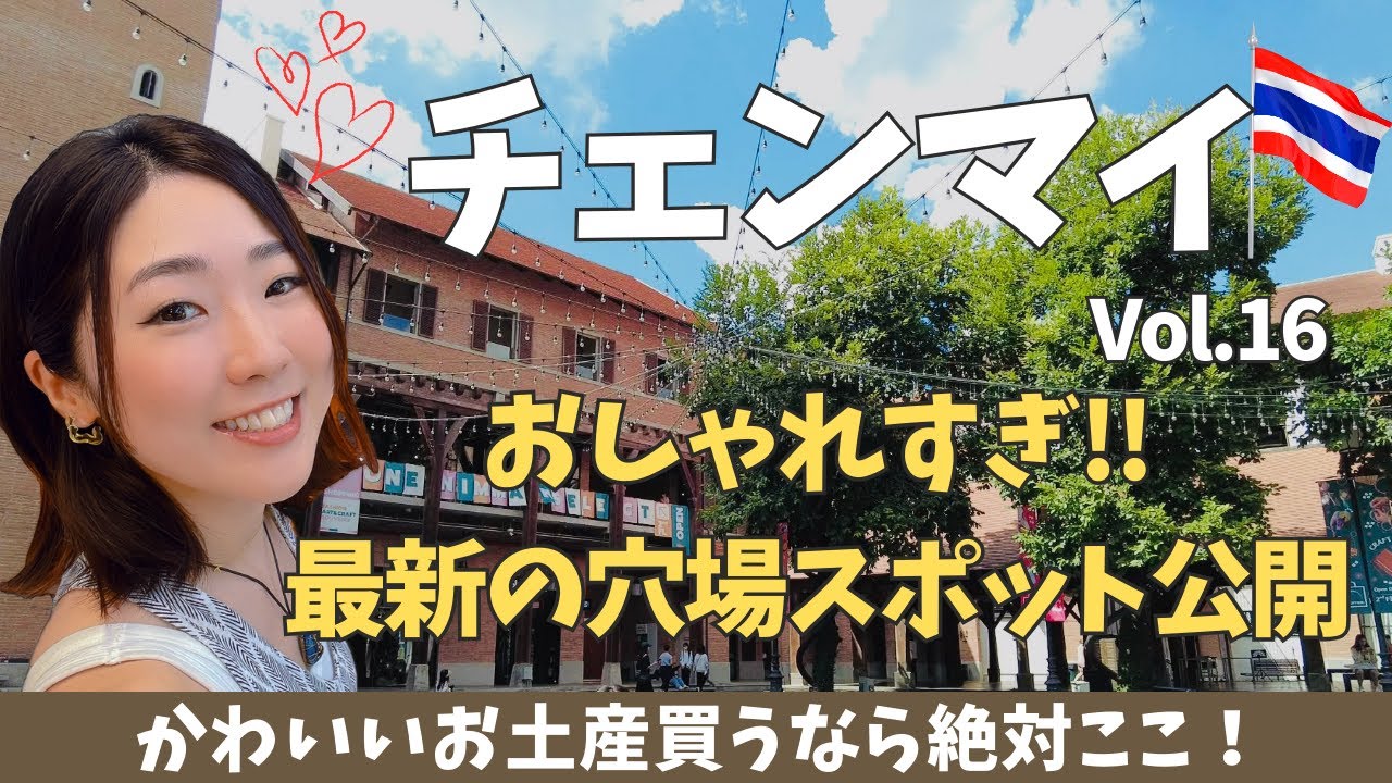 【チェンマイ】タイ完結編！お洒落スポット豊富なチェンマイでハネムーンを大満喫！Vol.16ｌTravel Vlog【Eng sub】