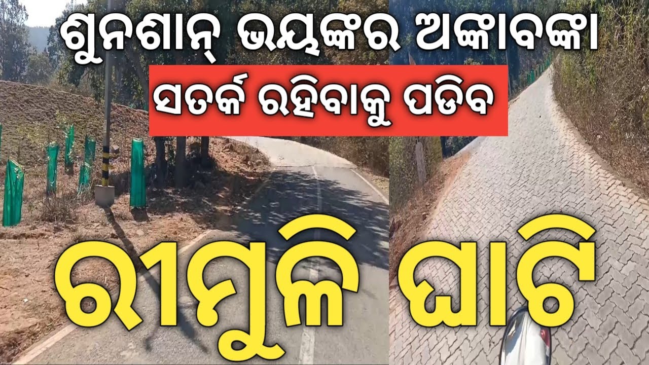 ଶୁନଶାନ୍ ଭୟଙ୍କର ଅଙ୍କାବଙ୍କା 💥 ରିମୁଳି ଘାଟି 💥💥💥💥