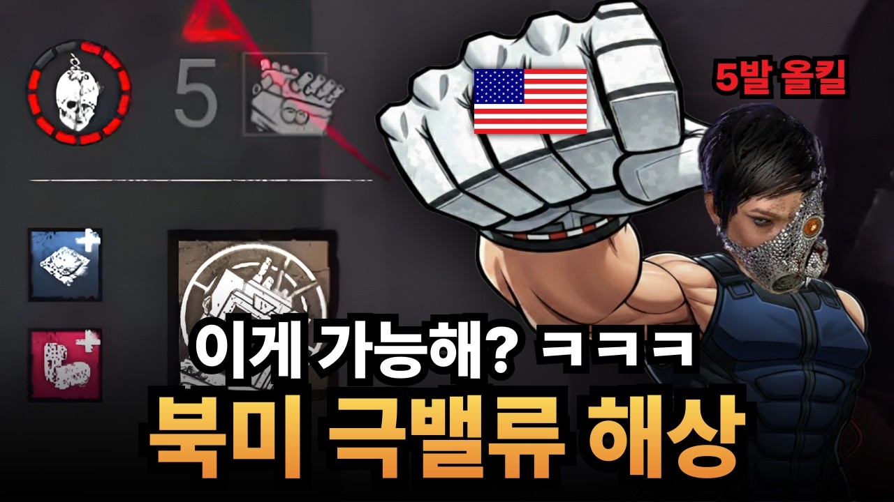 5발 올킬 이게 가능해? ㅋㅋㅋ 이론상 후반 초왕귀 북미식 극밸류 해상 세팅