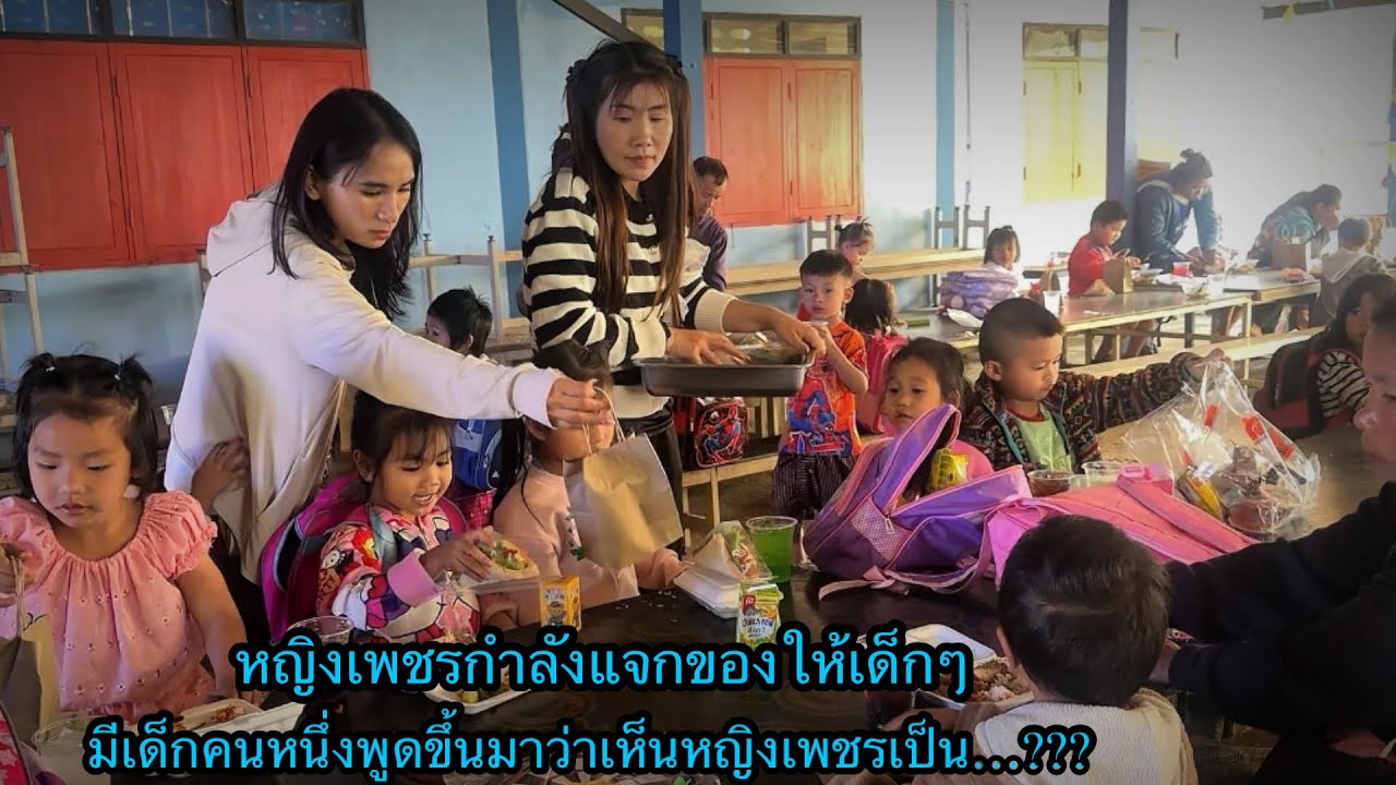 หญิงเพชรกำลังแจกของให้เด็กๆ“ มีเด็กคนหนึ่งพูดขึ้นมาว่าเห็นหญิงเพชรเป็น…???￼