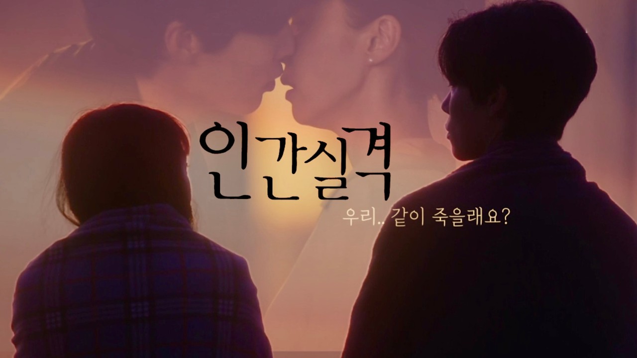 [60초로맨스] 어른이 되면 괜찮아질 줄 알았다.. 인간실격 MV | 전도연 류준열 박병은, 인생드라마