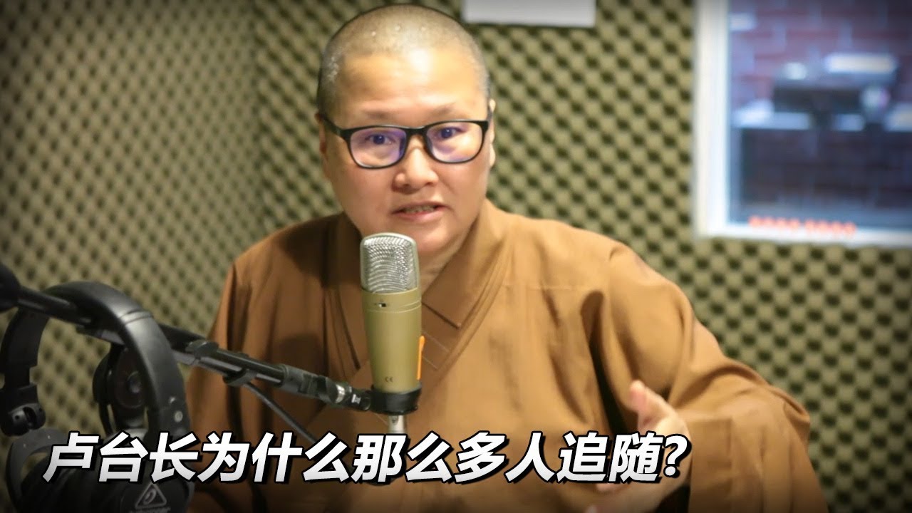 卢台长为什么那么多人追随?