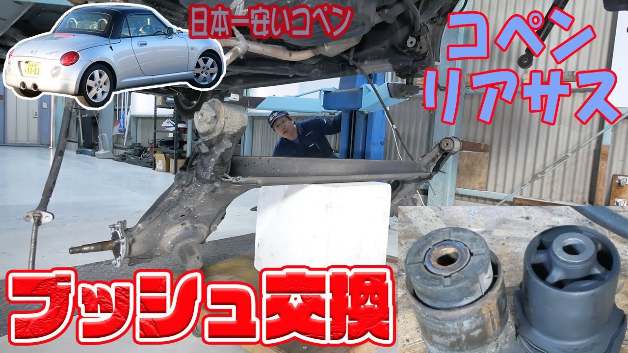 リアブッシュ交換【ダイハツコペンL880K】