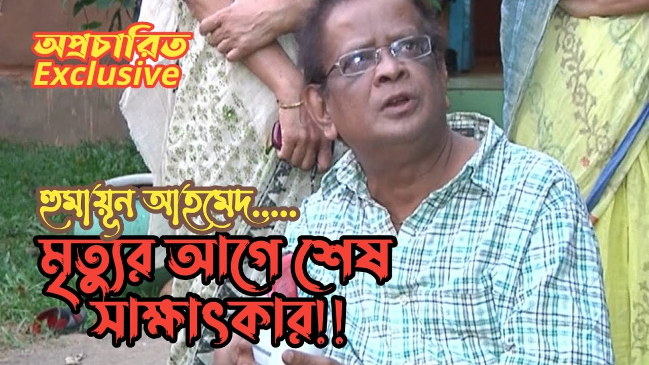 হুমায়ূন আহমেদ মৃত্যুর আগে শেষ এক্সক্লুসিভ সাক্ষাৎকারে কি বলেছিলেন? Humayun Ahmed last, Hello Jewel