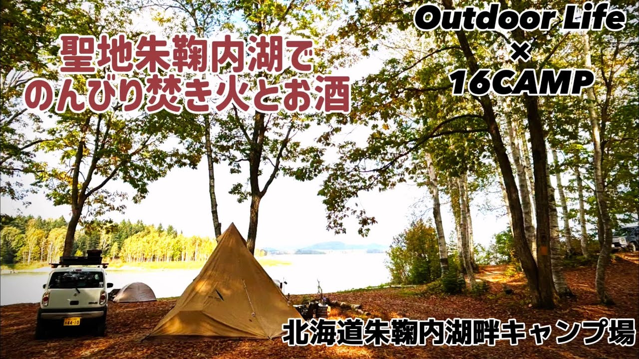 【SOLO CAMP】聖地朱鞠内湖で焚き火とお酒【北海道朱鞠内湖畔キャンプ場】