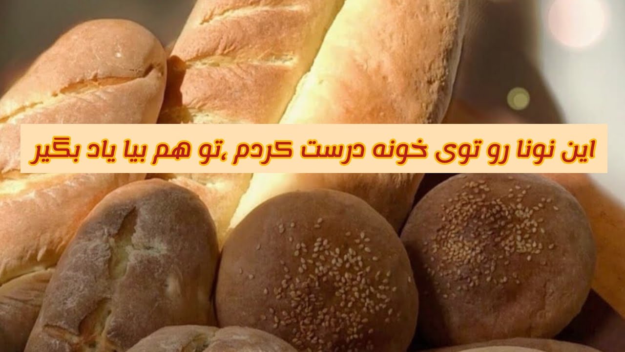 پخت نان همبرگر و باگت / baguette bread and hamburger bread