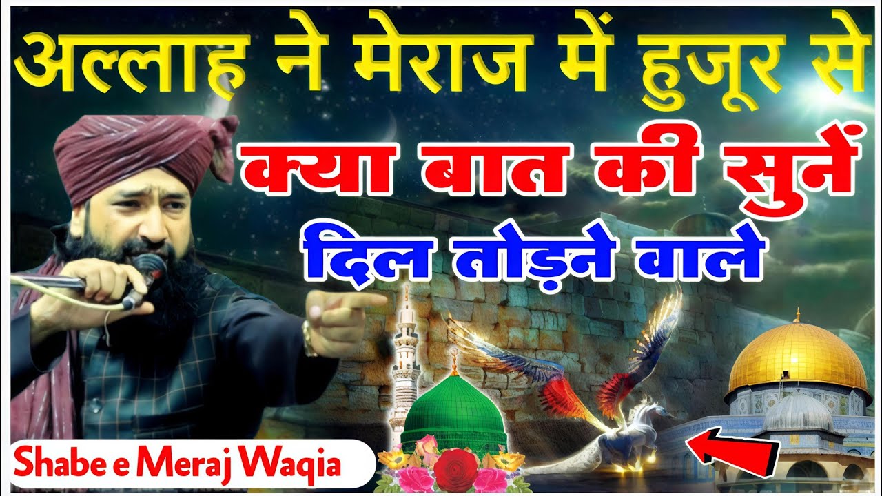 अल्लाह ने मेराज में हुज़ूर से क्या बात की Full Waqia Shab e Meraj|By Mufti Hammad Raza Muradabadi
