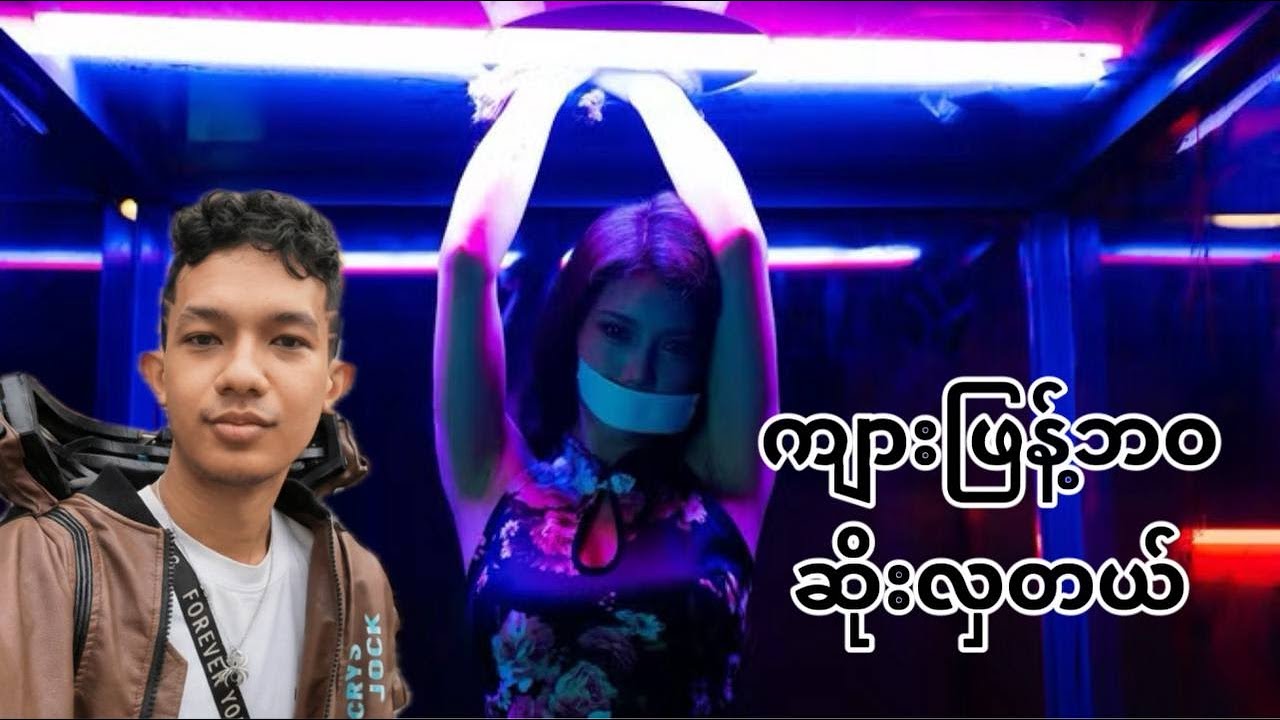 ကျားဖြန့်လောကမှာရှင်သန်ဖို့ကြိုးစားကြည့်မယ် 😟 Part( 4 )#apm
