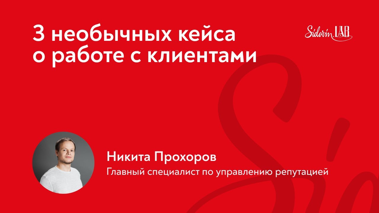 3 необычных кейса о работе с клиентами | Никита Прохоров из “SidorinLab”