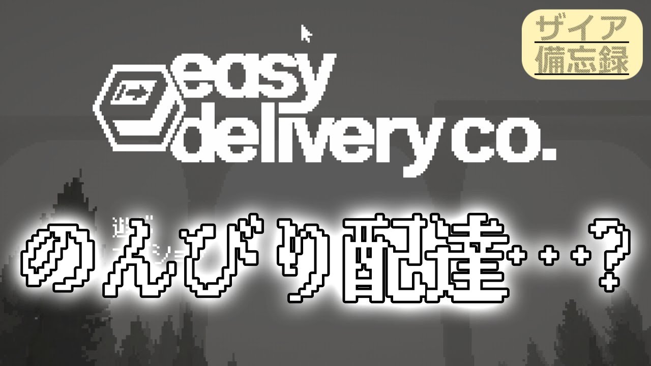 【easy delivery co.】のんびり配達……？ #2【エグザイアの備忘録】