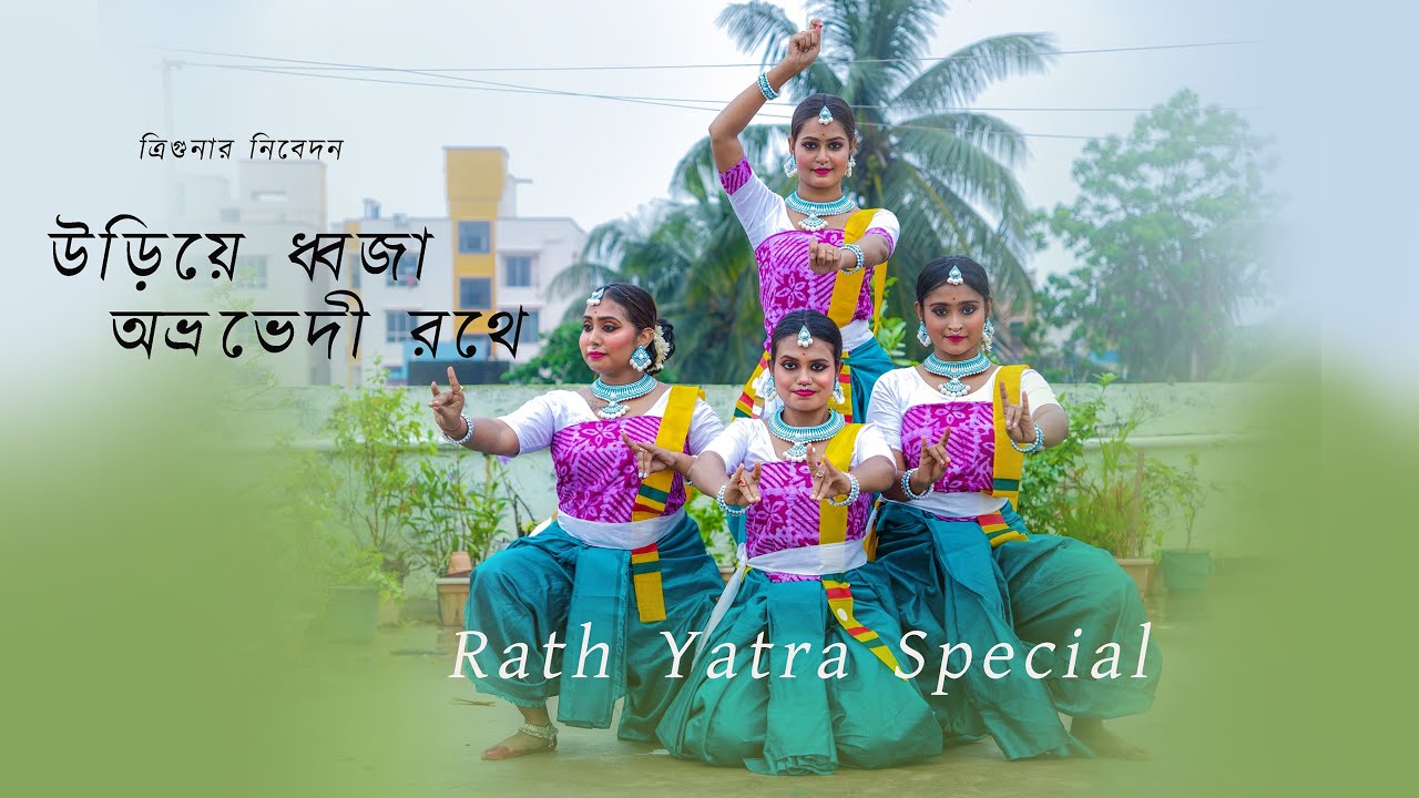 Uriye Dhwaja Abhrabhedi Rothe - Dance Cover by Triguna | Rabindra Sangeet | Rath Yatra 2024