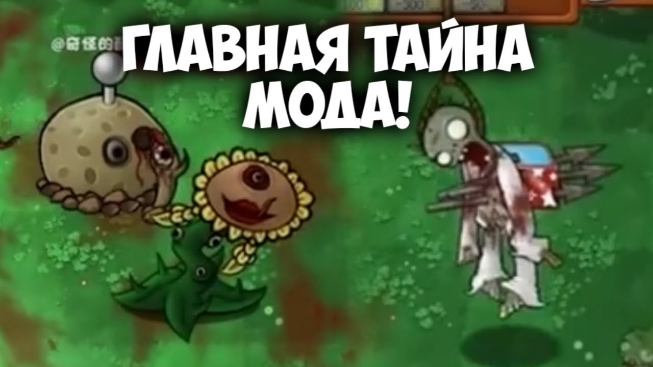 Plants vs Lobotomy - Разгадка главной тайны мода | Как и где скачать?