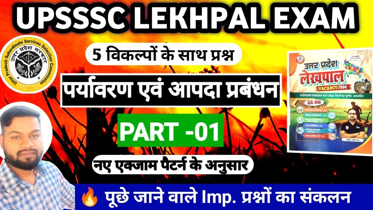 पर्यावरण एवं आपदा प्रबंधन || UPSSSC LEKHPAL EXAM 2026 || Part-01 || Most Important 250+ MCQs 📚