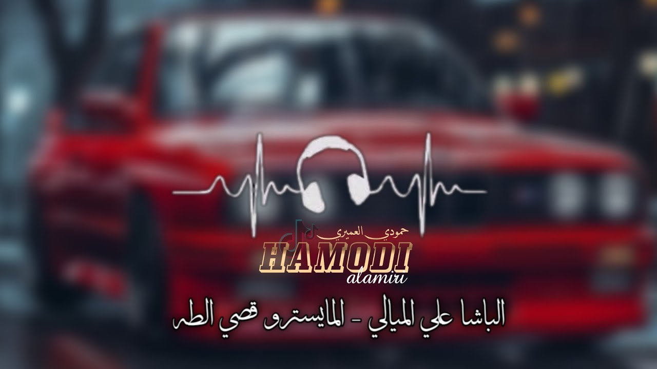 دبكات جوبي - الفنان علي الميالي والمايسترو قصي الطه