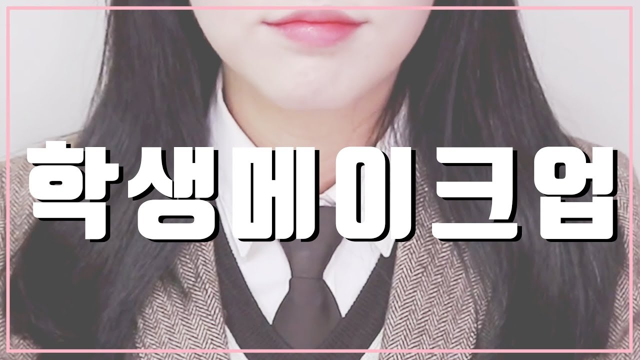🔴10대 메이크업 모음ㅣdailyjennaㅣ웨이wayㅣ혠이ㅣ아토의 일상