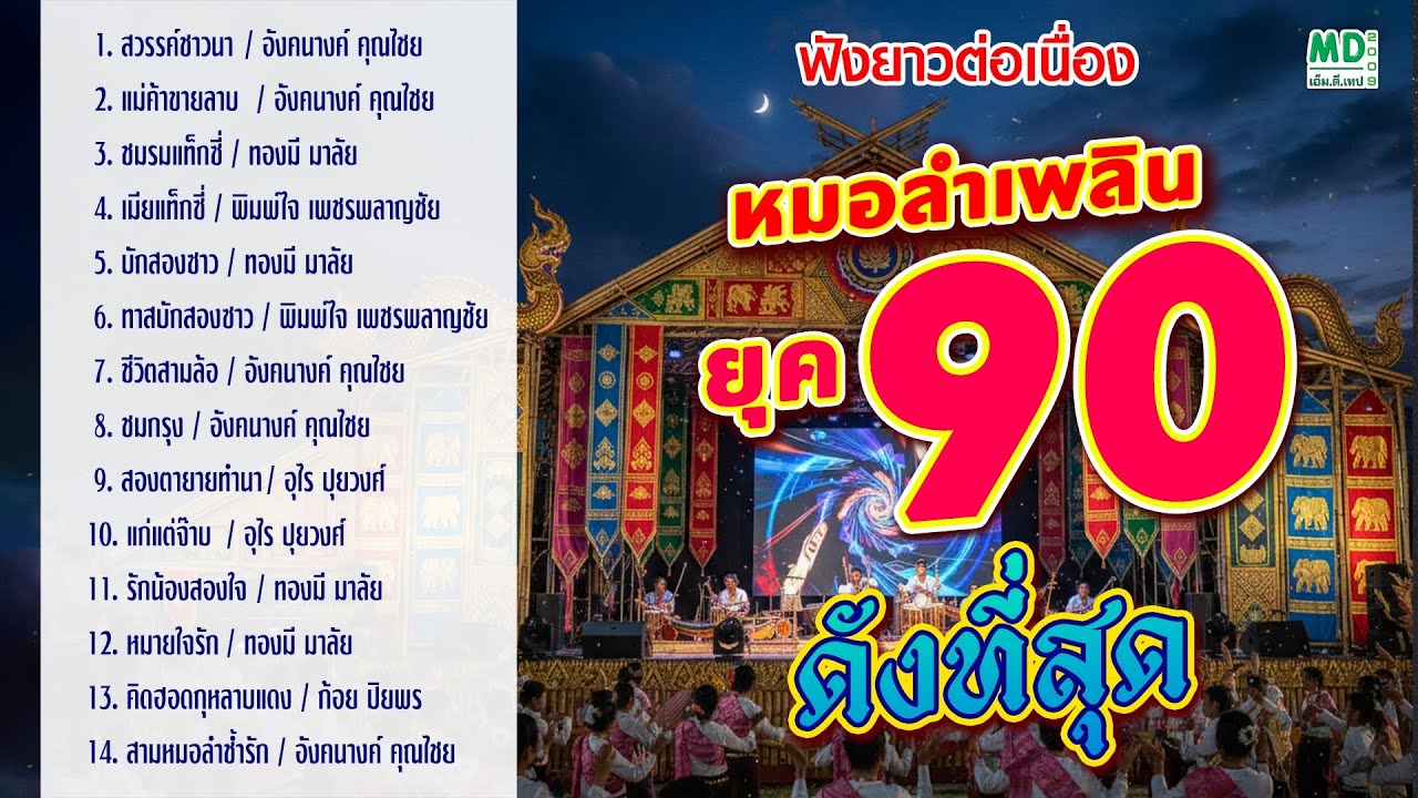 รวมหมอลำเพลิน ยุค 90 ดังที่สุด | ฟังยาวต่อเนื่อง อังคนางค์, ทองมี, พิมพ์ใจ [ต้นฉบับ]