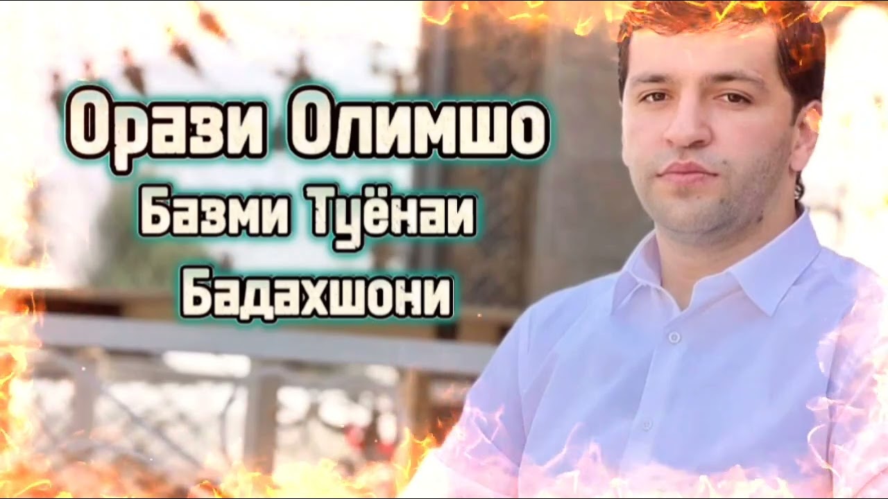 Орази Олимшо Базми Туёнаи Бадахшони2023/ Orazi Olimsho Bazmi Tuyonai Badakhshoni 2023