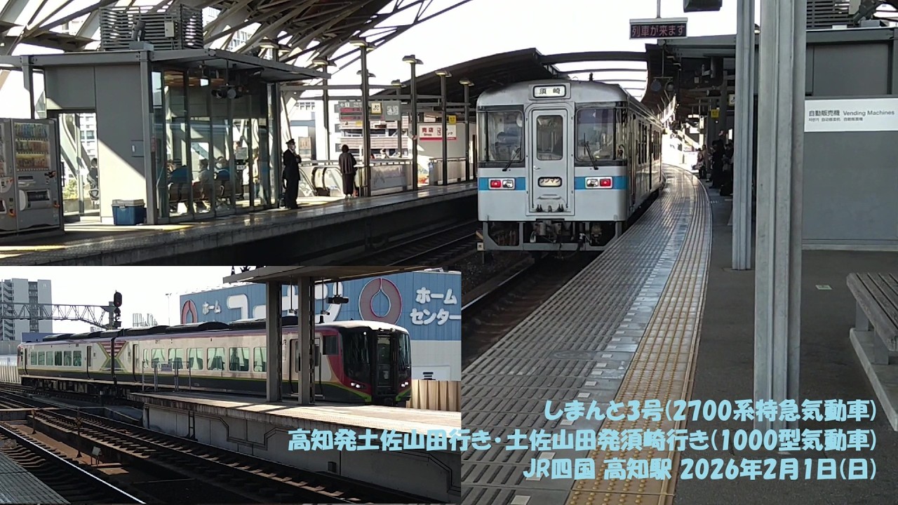 しまんと3号(2700系特急気動車) 高知発土佐山田行き･土佐山田発須崎行き(1000型気動車) JR四国 高知駅 2026年2月1日(日)