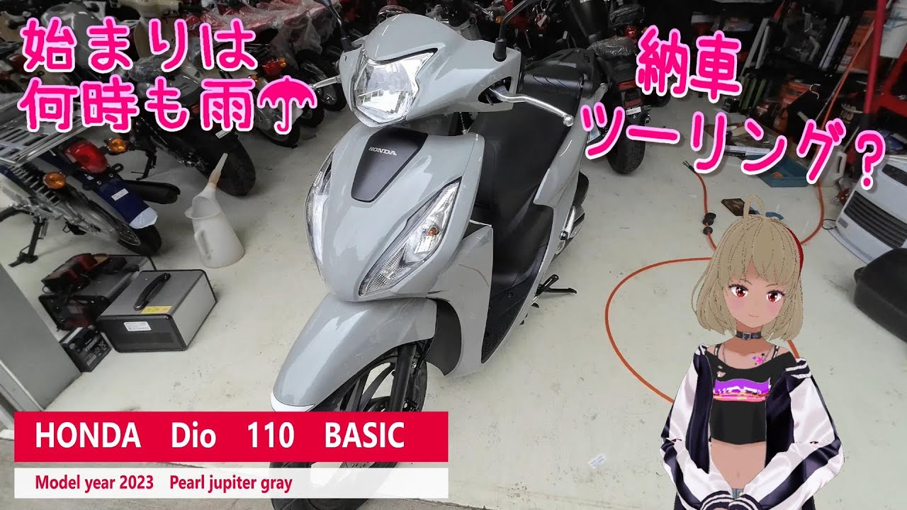 【納車】【Dio110 BASIC】始まりは何時も雨、、、豪雨のなか145㎞！引き取り納車ツーリング　Dio110（JK03）